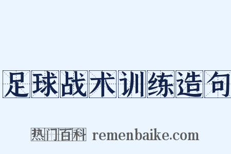 足球战术训练造句是什么意思的图片